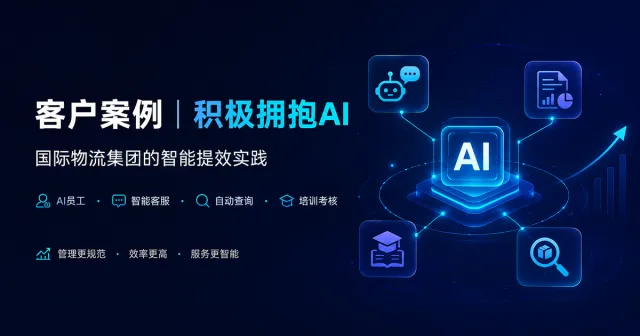 积极拥抱AI,国际物流集团如何实现管理升级与效率跃升