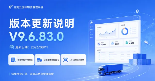 立刻云国际物流管理系统 V9.6.83.0 版本更新说明|2026年8月