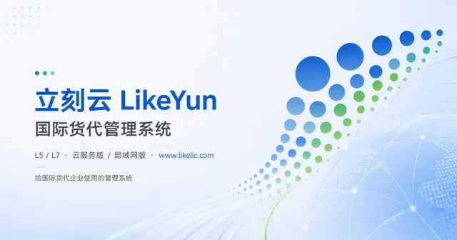 立刻云是什么:给国际货代用的管理系统,不是立刻查,也不是立刻运