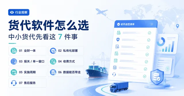 货代软件怎么选:中小货代先看这 7 件事
