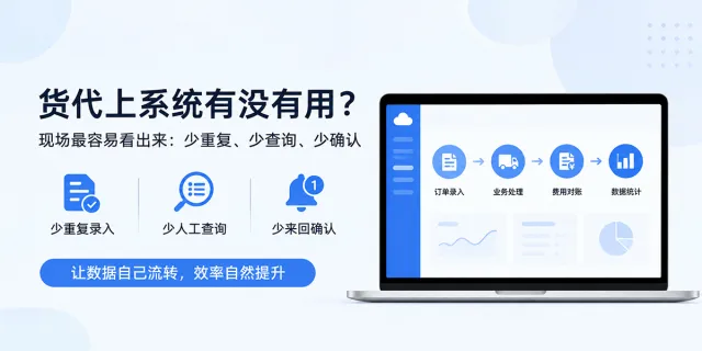 货代上系统一个月，现场到底会变什么？从三个真实场景看变化