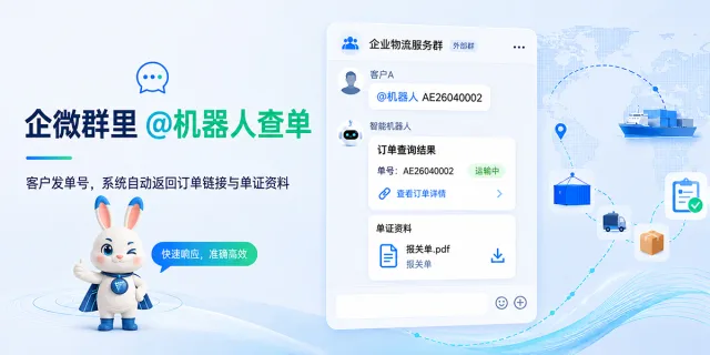 货代的客户在企微群里 @机器人查单，到底发生了什么？