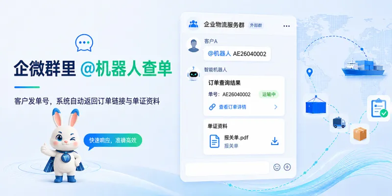 货代的客户在企微群里 @机器人查单,到底发生了什么?