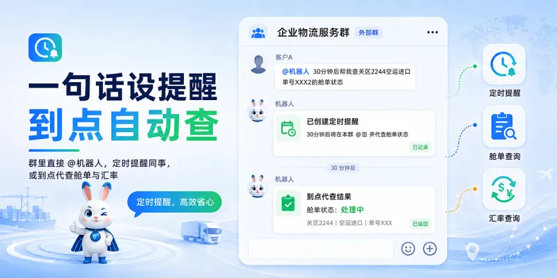 「一分钟后帮我查舱单」：企微定时提醒和到点代查