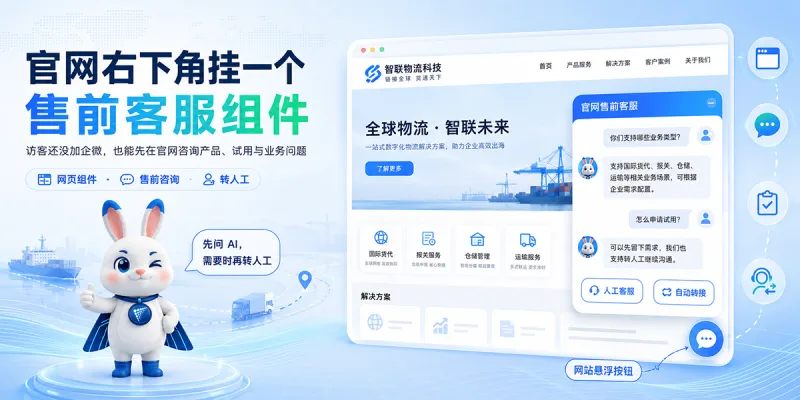 官网右下角挂一个售前客服组件：访客还没加企微，也能先问 AI