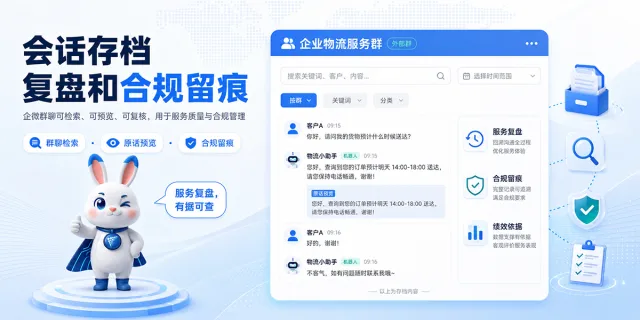 企微群会话存档：复盘和合规留痕