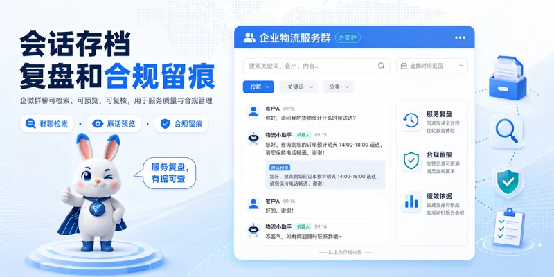 企微群会话存档：复盘和合规留痕