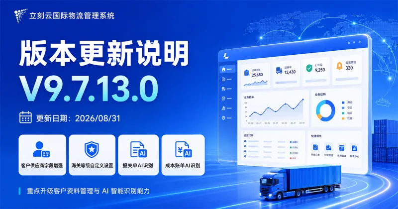 立刻云国际物流管理系统 V9.7.14.0 版本更新说明｜2026年8月