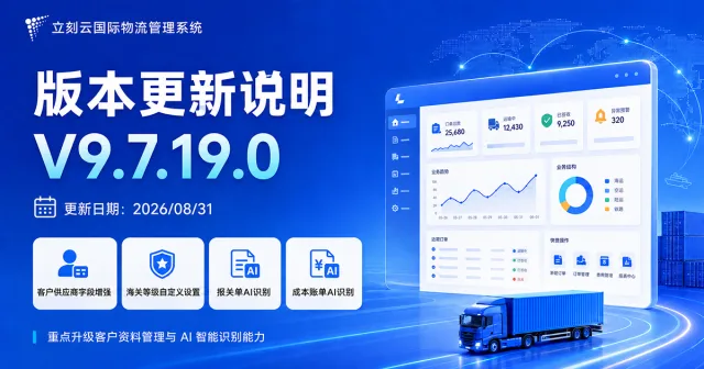 立刻云国际物流管理系统 V9.7.19.0 版本更新说明｜2026年8月
