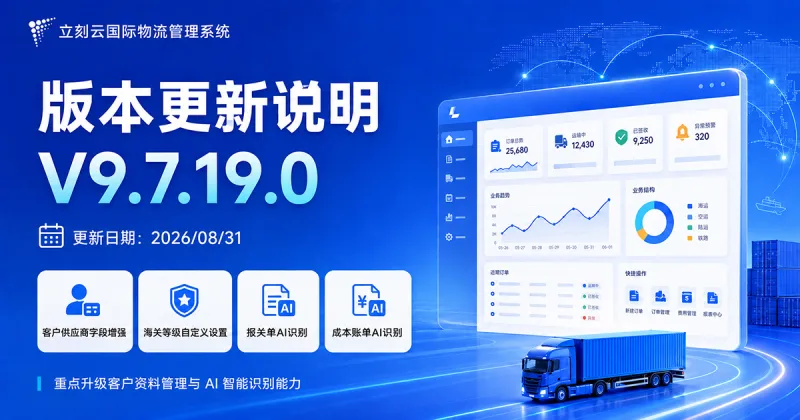立刻云国际物流管理系统 V9.7.19.0 版本更新说明｜2026年8月