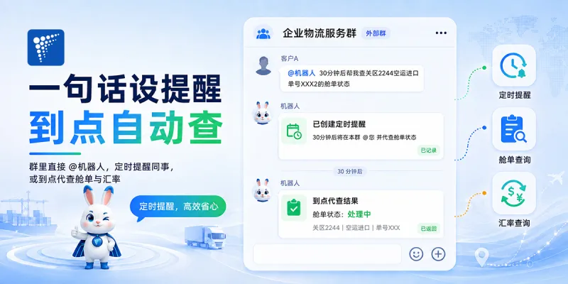 「一分钟后帮我查舱单」：企微定时提醒和到点代查
