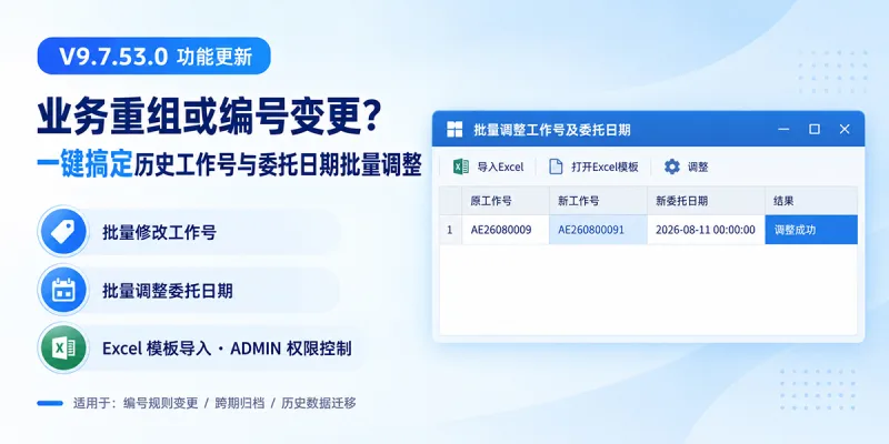 编号规则变了,历史订单怎么办?立刻云支持批量调整工作号和委托日期