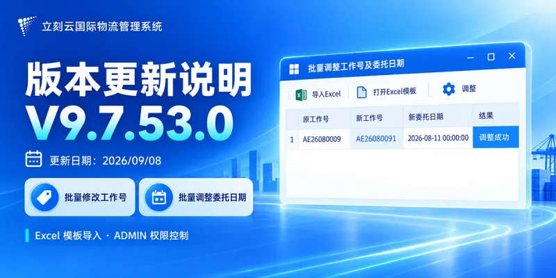 立刻云国际物流管理系统 V9.7.53.0 版本更新说明|2026年9月