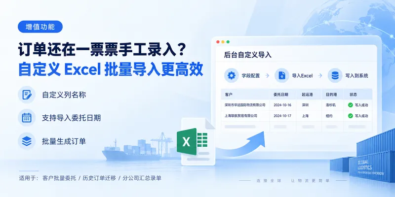 客户一次发来几百票委托，还要一票票建单？立刻云支持自定义 Excel 批量导入订单