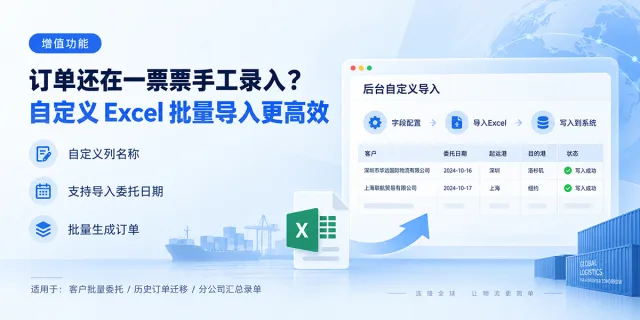 客户一次发来几百票委托,还要一票票建单?立刻云支持自定义 Excel 批量导入订单