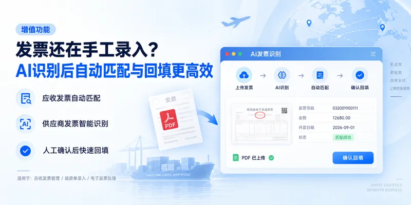 发票开完还要手工回填？AI 识别后自动匹配应收单据