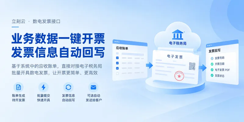 账单已经在系统里,开票还要重新录?立刻云支持数电发票接口开具