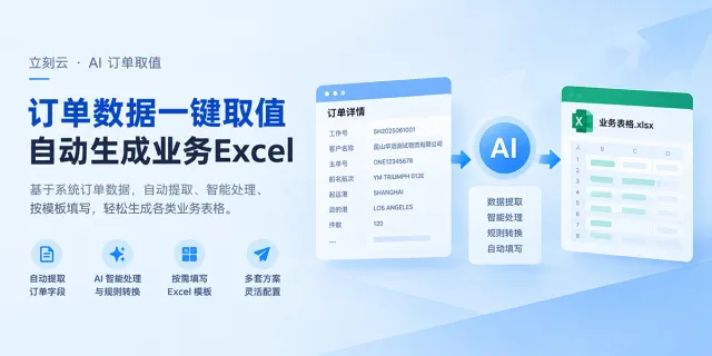 订单已经录进系统,还要再做一遍 Excel?AI 自动取值生成业务表格