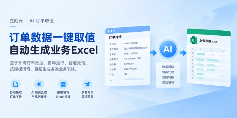 订单已经录进系统,还要再做一遍 Excel?AI 自动取值生成业务表格