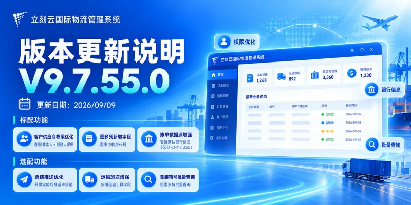 立刻云国际物流管理系统 V9.7.55.0 版本更新说明|2026年9月