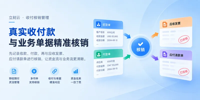 钱已经收了,发票还没开?货代收付款如何更规范地核销