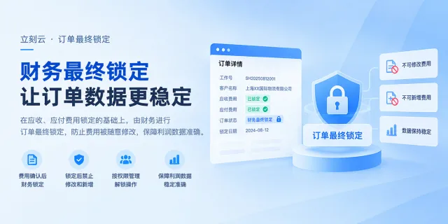 费用都确认了,为什么月底利润还会变?给订单加一道“财务锁”