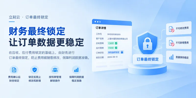 费用都确认了,为什么月底利润还会变?给订单加一道“财务锁”