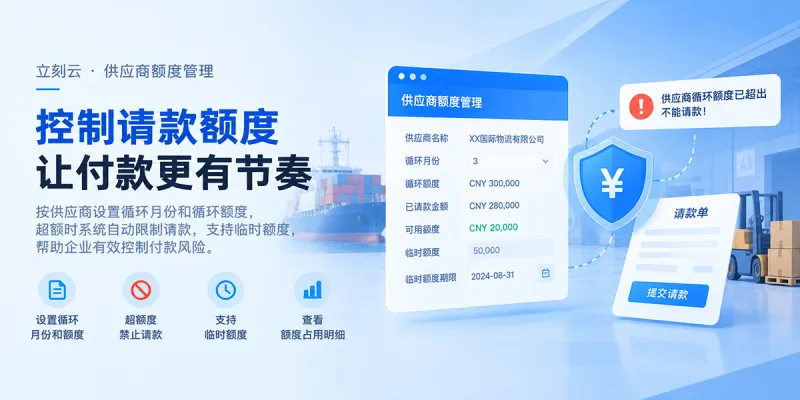 供应商一直在请款，企业怎么控节奏？让额度管理真正参与付款控制