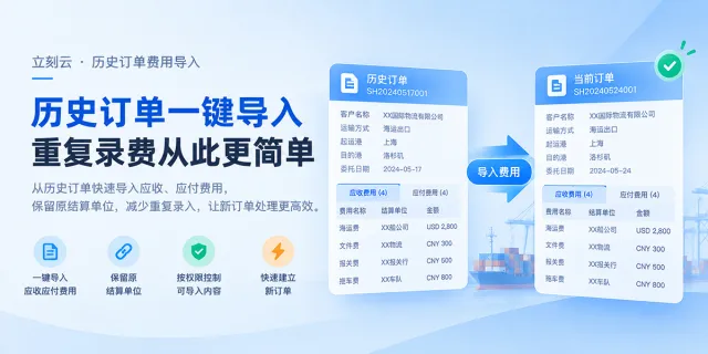 同一客户、同一路线,每票都要重新录费用?历史订单可以直接带入