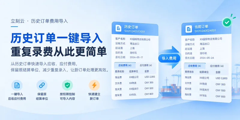 同一客户、同一路线,每票都要重新录费用?历史订单可以直接带入