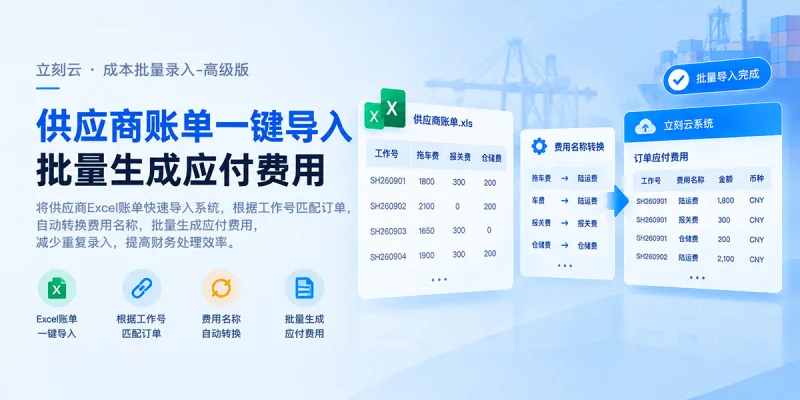 供应商一张账单几十票,成本还要逐票录?Excel 可以批量生成应付费用