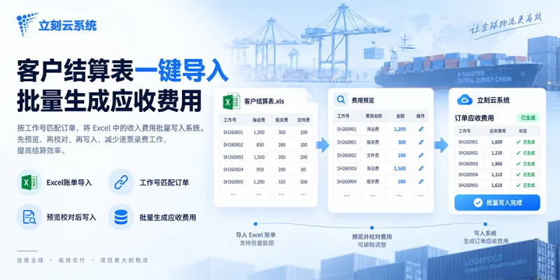 客户结算表已经有了，收入还要逐票录？Excel 可以批量生成应收费用