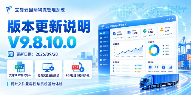 立刻云国际物流管理系统 V9.8.10.0 版本更新说明|2026年9月