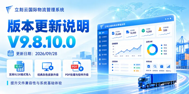 立刻云国际物流管理系统 V9.8.10.0 版本更新说明|2026年9月