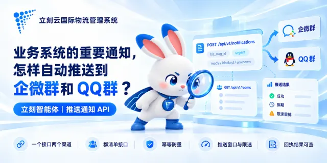 业务系统的重要通知，怎样自动推送到企微群和 QQ 群？