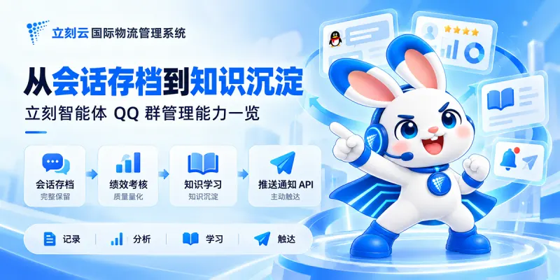 从会话存档到知识沉淀:立刻智能体 QQ 群管理能力全景