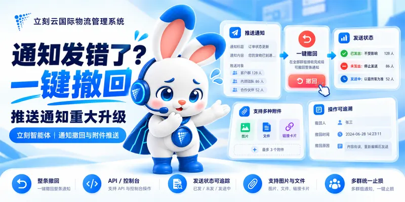 通知发错了?一键撤回——立刻智能体推送通知升级