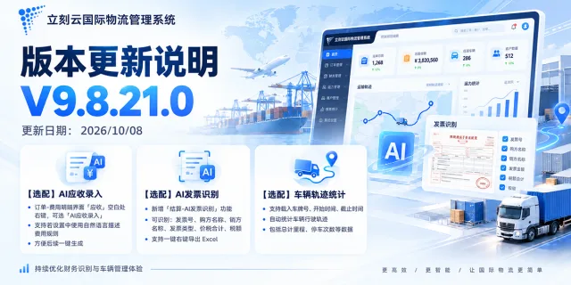 立刻云国际物流管理系统 V9.8.21.0 版本更新说明｜2026年10月