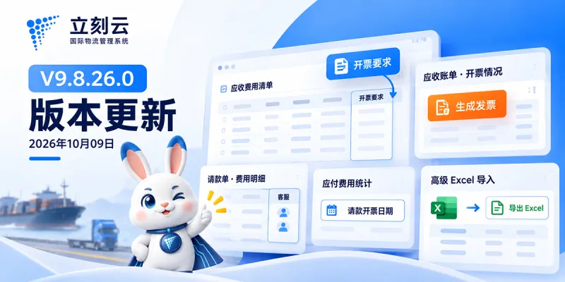 立刻云国际物流管理系统 V9.8.26.0 版本更新说明|2026年10月
