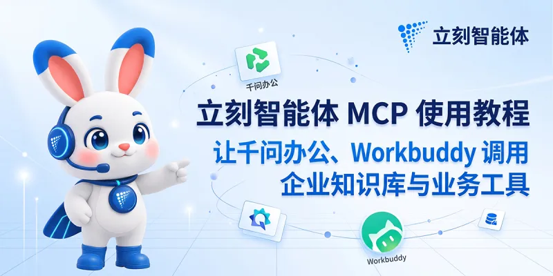 立刻智能体 MCP 使用教程:让 ChatGPT、Claude 调用企业知识库与业务工具