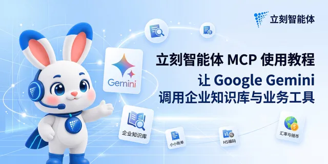 立刻智能体 MCP 接入 Google Gemini 网页版教程：在任务（Tasks）中调用企业知识库与业务工具