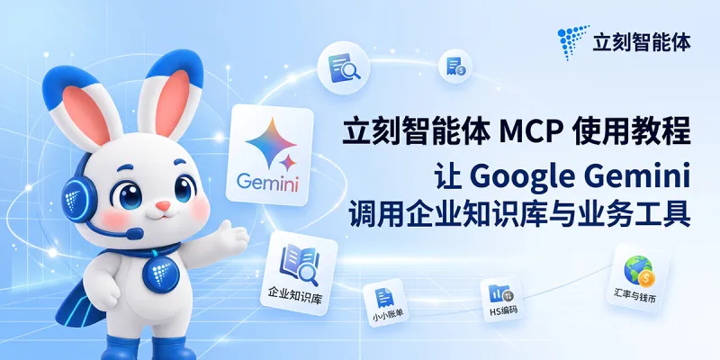 立刻智能体 MCP 接入 Google Gemini 网页版教程：在任务（Tasks）中调用企业知识库与业务工具