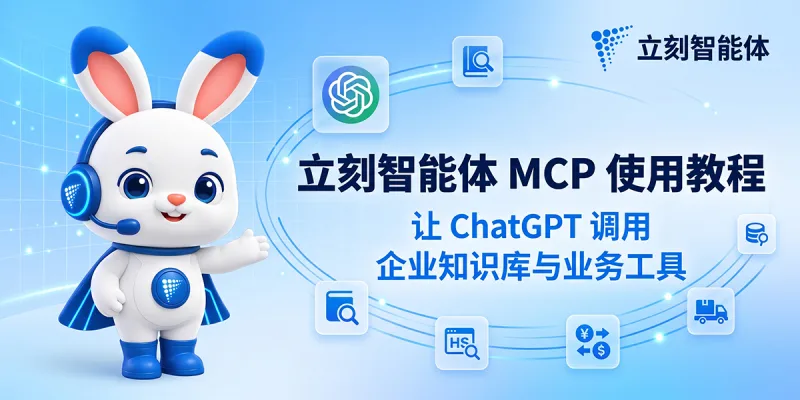 立刻智能体 MCP 接入 ChatGPT 教程:通过 OAuth 授权调用企业知识库与业务工具