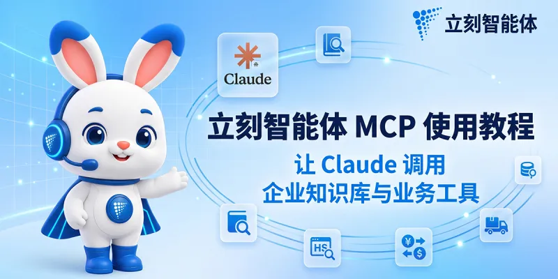 立刻智能体 MCP 接入 Claude 网页版与桌面版教程:通过 OAuth 授权调用企业知识库与业务工具