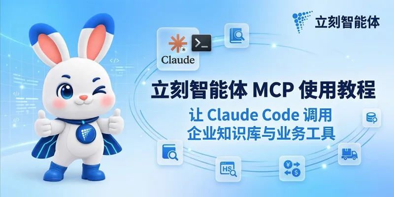 立刻智能体 MCP 接入 Claude Code 教程:使用 API Key 在终端调用企业知识库与业务工具