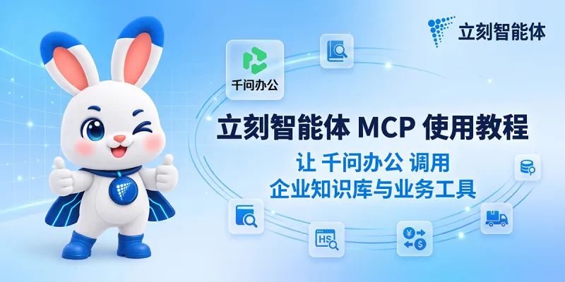 立刻智能体 MCP 接入千问办公教程：使用 API Key 调用企业知识库与业务工具