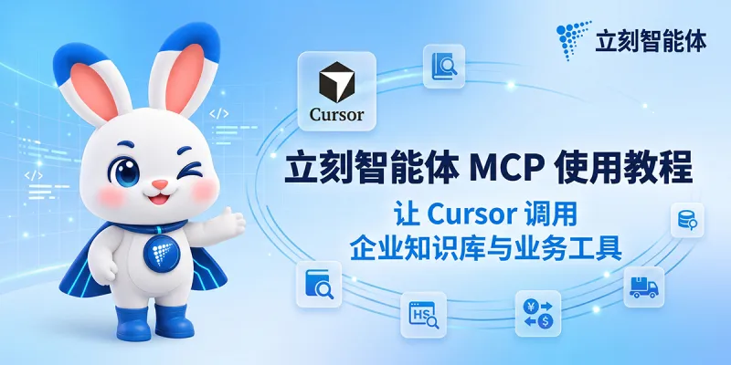 立刻智能体 MCP 接入 Cursor 教程：使用 API Key 在 IDE 中调用企业知识库与业务工具